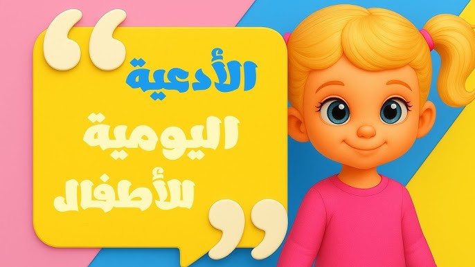 الأذكار والأدعية